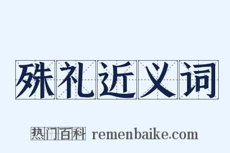 殊礼近义词是什么意思的图片